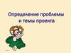 Определение проблемы и темы проекта