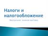 Налоги и налогообложение. Виртуальная выcтавка
