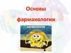 Основы фармакологии