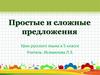 Простое и сложное предложение ( 5 класс)
