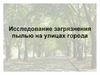 Исследование загрязнения пылью на улицах города