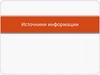 Источники информации