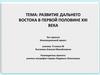 Развитие Дальнего Востока в первой половине XXI века