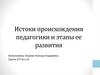 Истоки происхождения педагогики и этапы ее развития