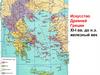Искусство Древней Греции XI-I вв. до н.э. Железный век