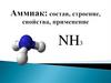 Аммиак: состав, строение, свойства, применение