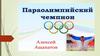 Параолимпийский чемпион