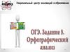 Орфографический анализ. Инструкция по работе с тренажером