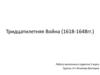 Тридцатилетняя Война (1618-1648гг.)