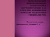 Использование инновационных технологий в обучении химии как средство повышения подготовки специалистов