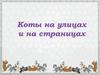Коты на улицах и на страницах
