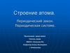 Строение атома. Периодический закон. Периодическая система