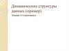 Динамические структуры данных (пример). Лекция 10 (окончание)