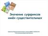 Значение суффиксов имён существительных