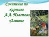 Сочинение по картине А.А. Пластова «Летом»