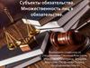 Субъекты обязательства. Множественность лиц в обязательстве