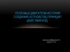 Тепловые двигатели. История создания.устройство.принцип действия. КПД