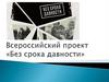Всероссийский проект «Без срока давности»