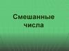 Смешанные числа