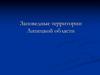 Заповедные территории Липецкой области