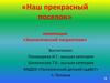 Наш прекрасный поселок - Полазна