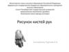 Рисунок кистей рук