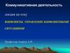 Конфликты. Управление конфликтными ситуациями