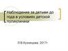 Наблюдение за детьми до года в условиях детской поликлиники