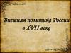 Внешняя политика России в XVII веке