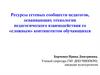 Ресурсы сетевых сообществ педагогов, осваивающих технологии педагогического взаимодействия со «сложным» контингентом