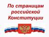 По страницам российской конституции