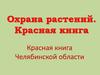Охрана растений
