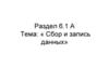 Раздел 6.1 А Тема: «Сбор и запись данных»