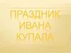 Праздник Ивана Купала