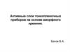 Активные слои тонкопленочных приборов на основе аморфного кремния