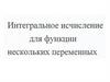 Интегральное исчисление для функции нескольких переменных