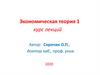 Экономическая теория. 1 курс лекций