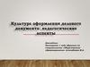 Культура оформления делового документа: педагогические аспекты
