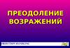Преодоление возражений. Objection handling