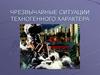 Чрезвычайные ситуации техногенного характера