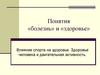 Понятия «болезнь» и «здоровье»