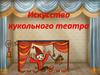 Искусство кукольного театра