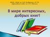 В мире интересных, добрых книг