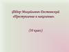 Фёдор Михайлович Достоевский «Преступление и наказание»