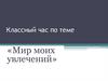 Мир моих увлечений