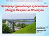 Историко-краеведческое путешествие "Вокруг Нижнего за 30 минут"