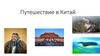 Путешествие в Китай