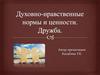 Духовно-нравственные нормы и ценности. Дружба