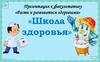 Школа здоровья. Здоровый образ жизни