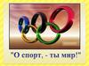 Олимпийские игры